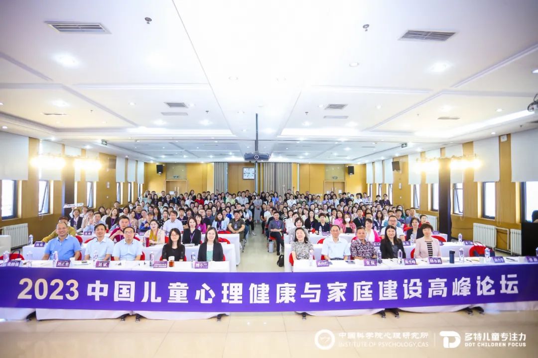 2023中国儿童心理健康和家庭建设高峰论坛