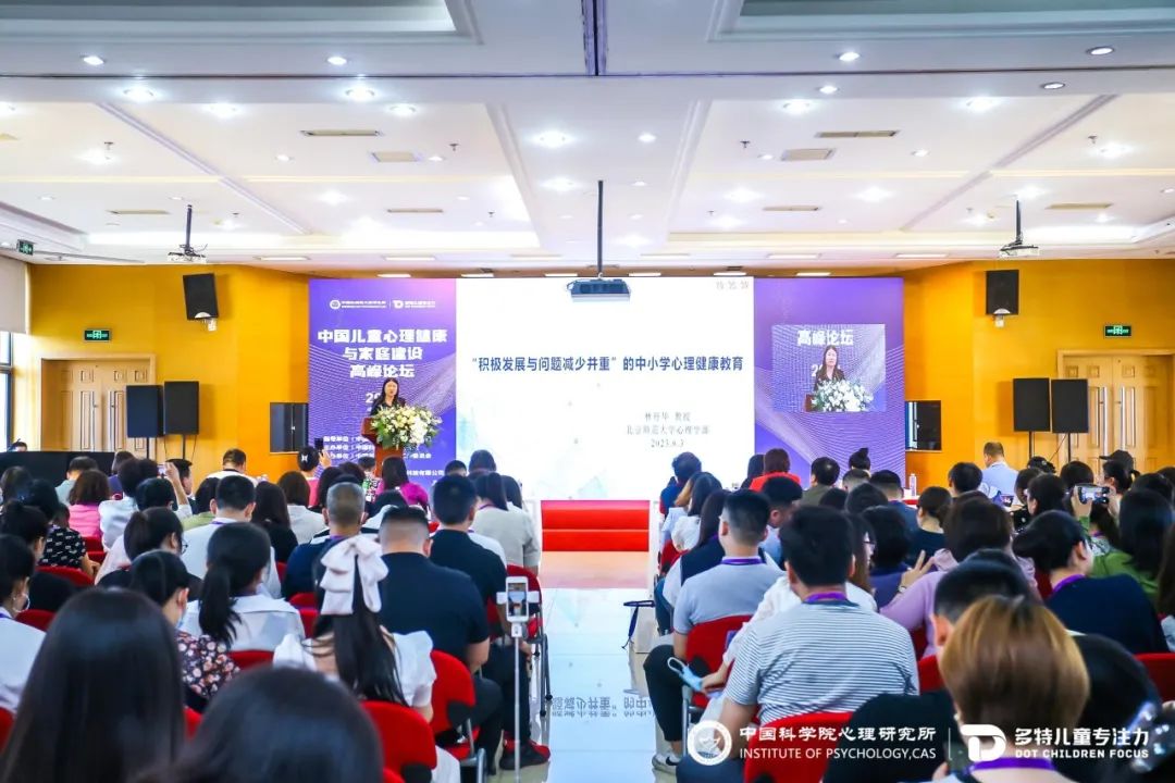2023中国儿童心理健康与家庭建设高峰论坛现场